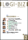月間ロジスティックビジネス2月号