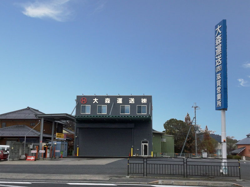 滋賀営業所新事務所完成