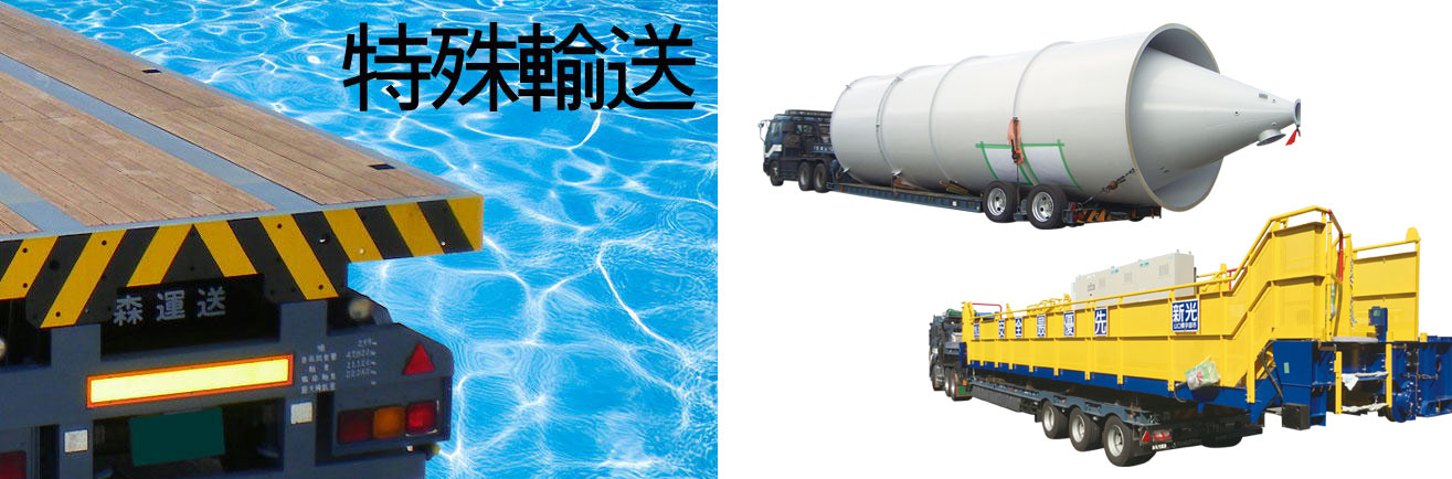 大森運送株式会社クレーンガーター特殊輸送