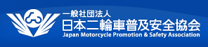 日本二輪車普及安全協会