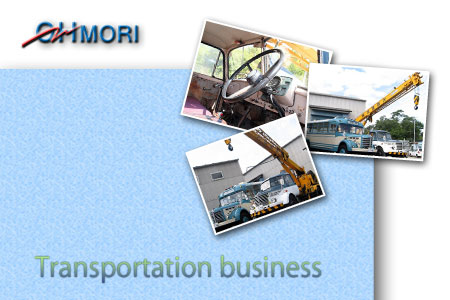 大森運送株式会社事業内容