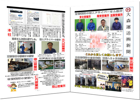 大森運送(株)新聞58号発行