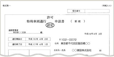 特殊車両通行認定
