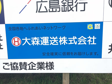 大森運送株式会社看板