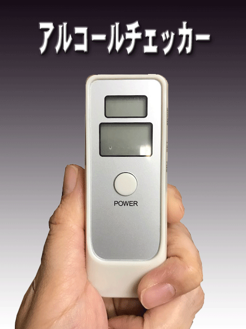 アルコールチェック