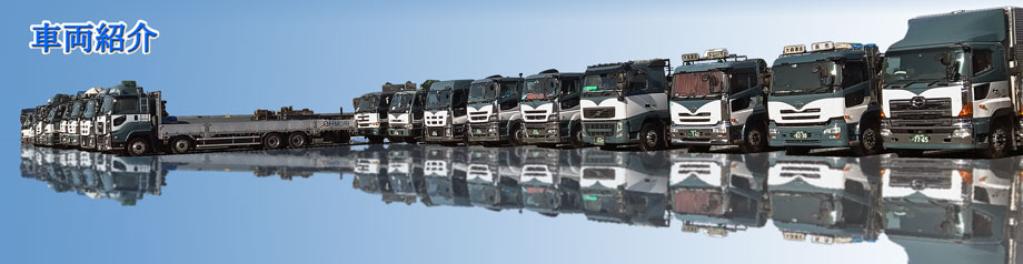 大森運送株式会社：車両紹介