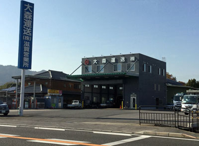 大森運送株式会社　滋賀営業所