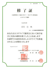 エコドライブ講習修了証